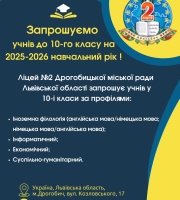 Запрошуємо учнів до 10-го класу на 2025-2026 навчальний рік !